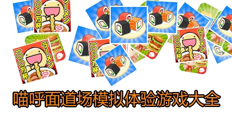 喵呼面道场模拟体验游戏大全