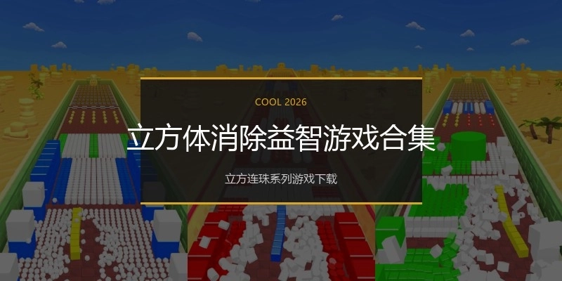 立方体消除益智游戏合集