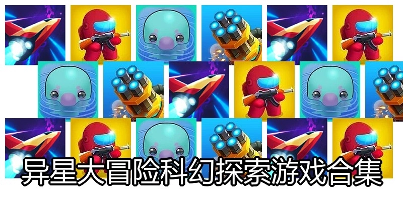 异星大冒险科幻探索游戏合集