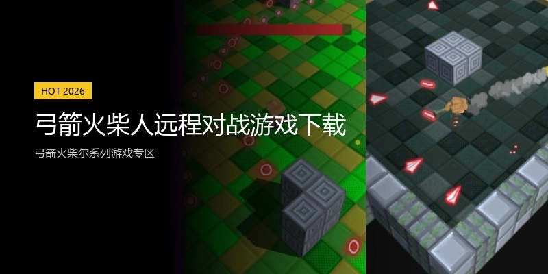 弓箭火柴人远程对战游戏下载