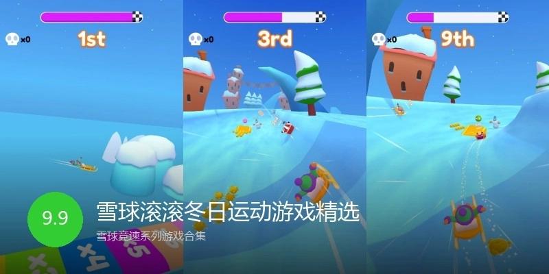 雪球滚滚冬日运动游戏精选