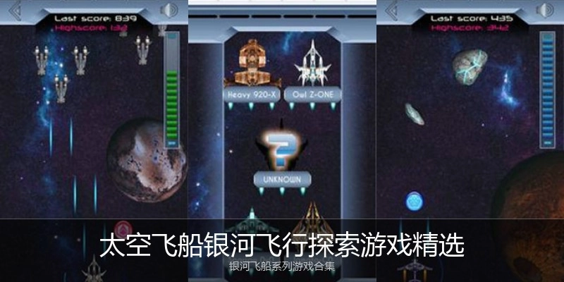 太空飞船银河飞行探索游戏精选
