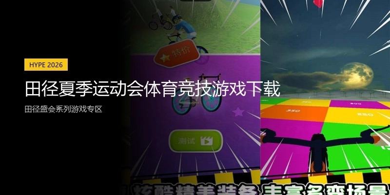 田径夏季运动会体育竞技游戏下载