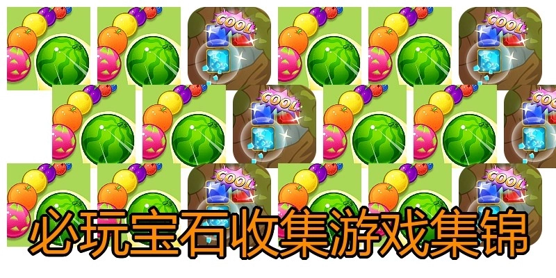 必玩宝石收集游戏集锦