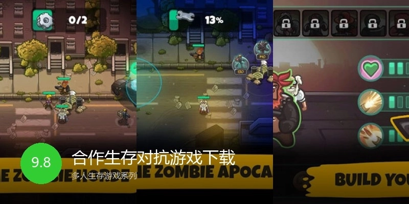 合作生存对抗游戏下载