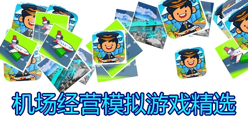 机场经营模拟游戏精选