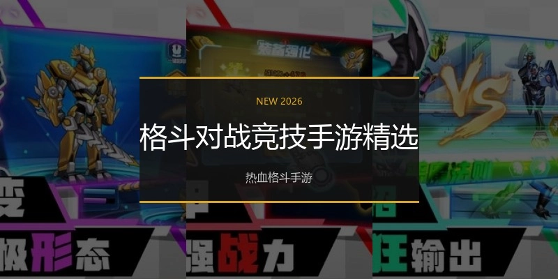 格斗对战竞技手游精选