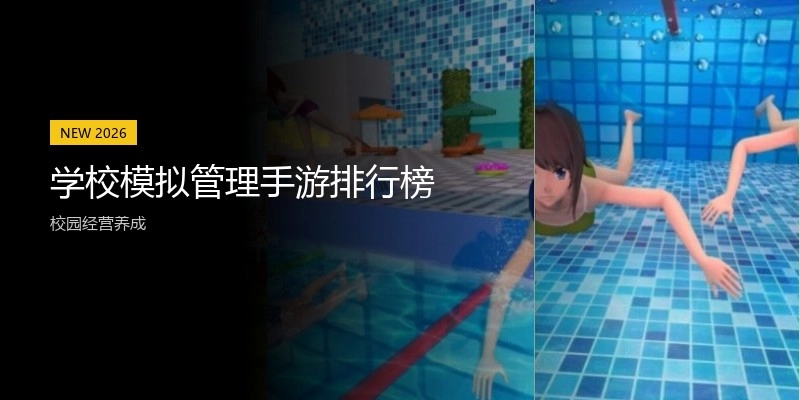 学校模拟管理手游排行榜