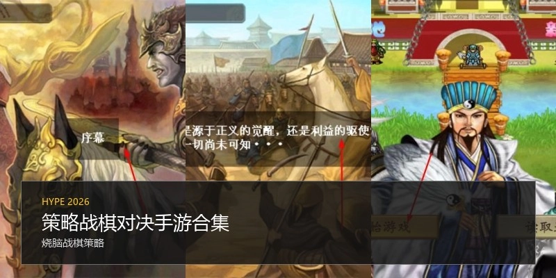 策略战棋对决手游合集