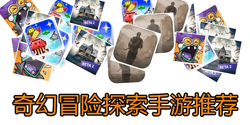 奇幻冒险探索手游推荐