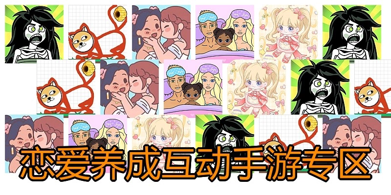 恋爱养成互动手游专区