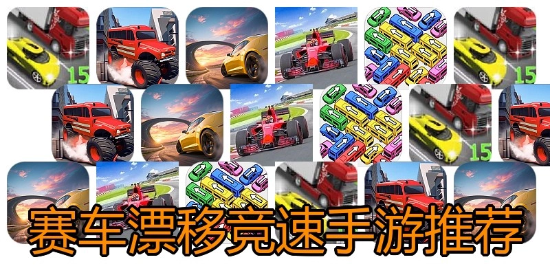 赛车漂移竞速手游推荐
