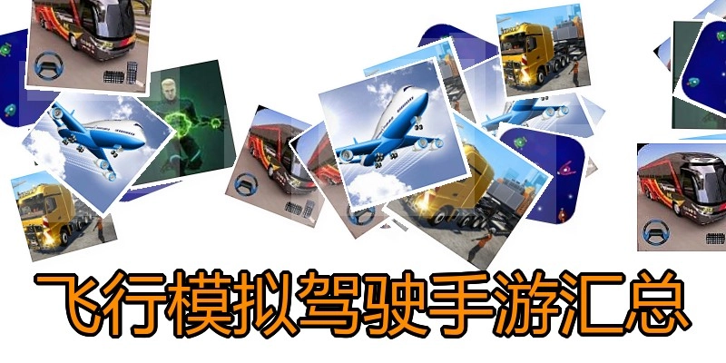飞行模拟驾驶手游汇总