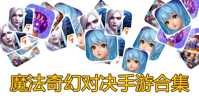 魔法奇幻对决手游合集