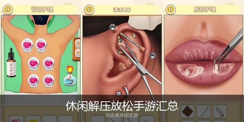 休闲解压放松手游汇总