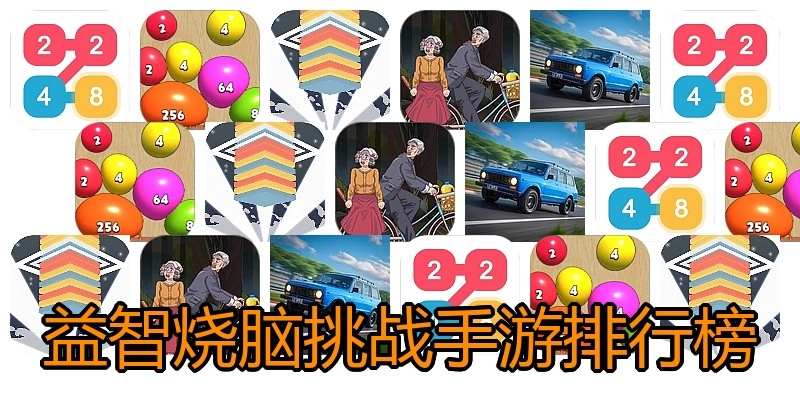 益智烧脑挑战手游排行榜