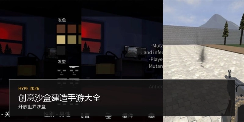 创意沙盒建造手游大全