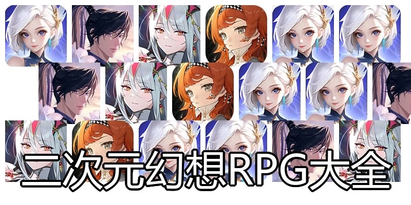 二次元幻想RPG大全