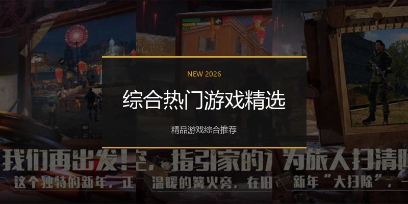 综合热门游戏精选