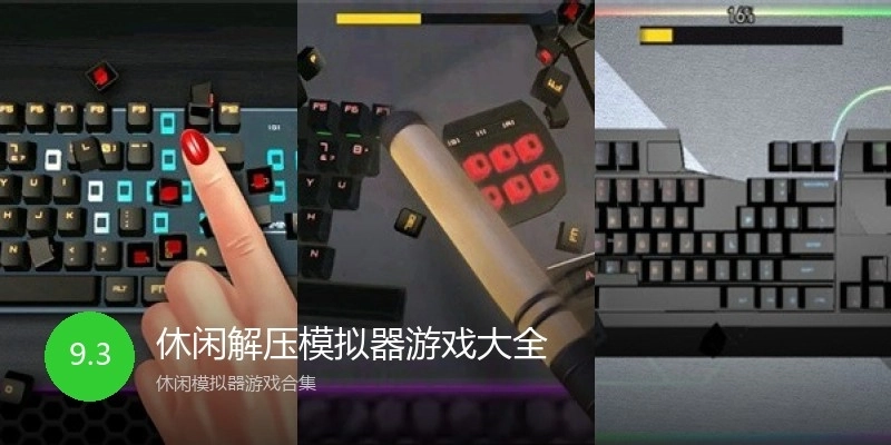 休闲解压模拟器游戏大全