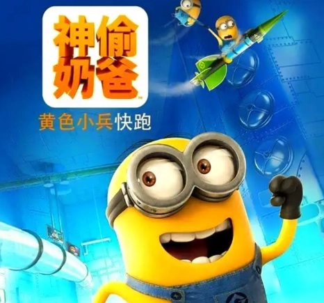 神偷奶爸小黄人快跑