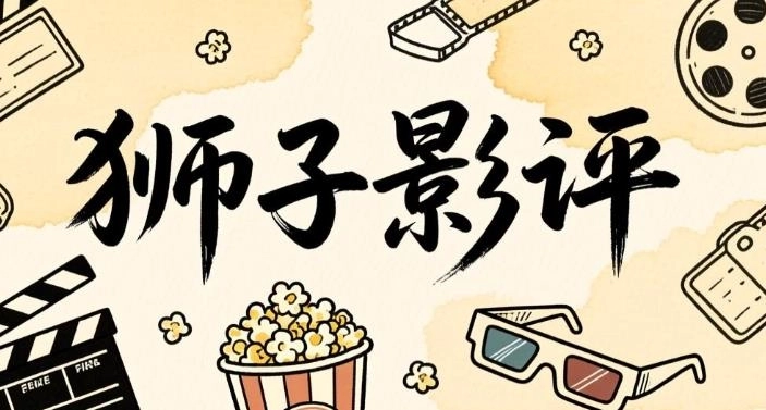 狮子影评最新版-狮子影评官方版/无广告版/旧版本-狮子影评版本大全