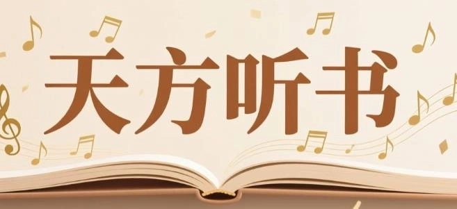 天方听书手机版-天方听书官方版,天方听书软件合集