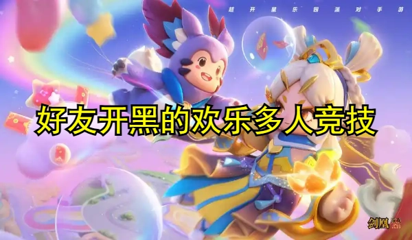 好友开黑的欢乐多人竞技游戏推荐合集