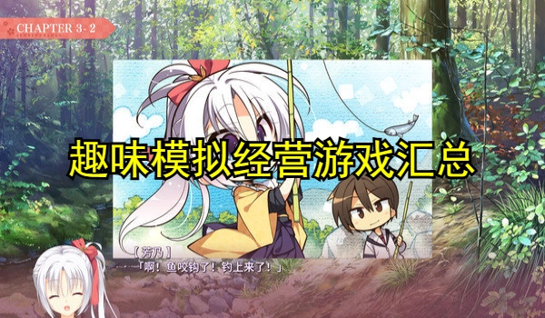 趣味模拟经营游戏汇总专区