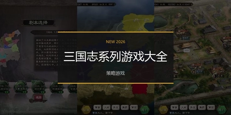 三国志系列游戏大全