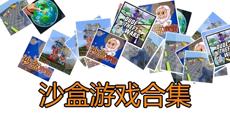 沙盒游戏合集