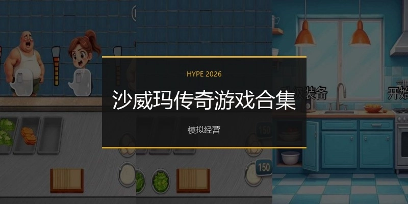 沙威玛传奇游戏合集