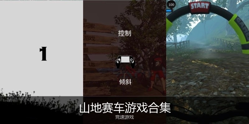 山地赛车游戏合集
