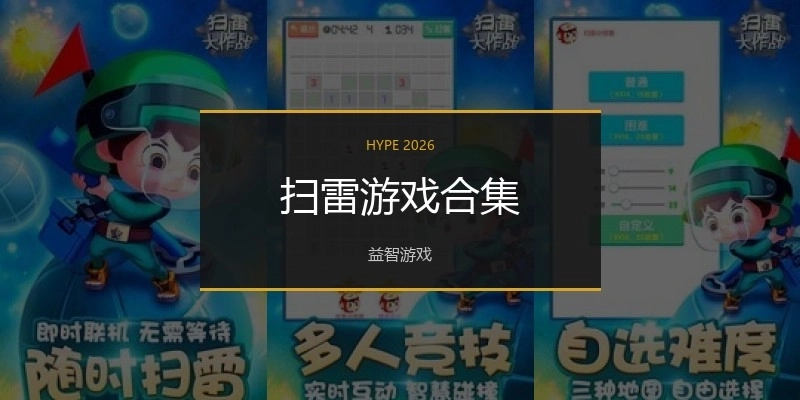 扫雷游戏合集