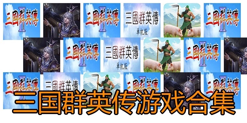 三国群英传游戏合集