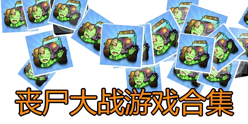 丧尸大战游戏合集