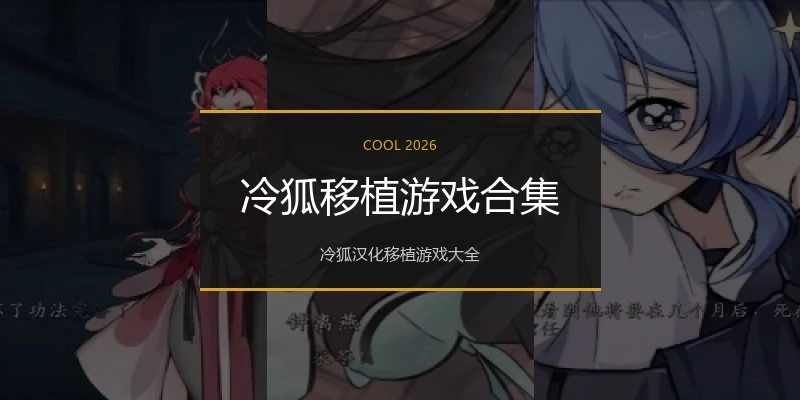 冷狐移植游戏合集