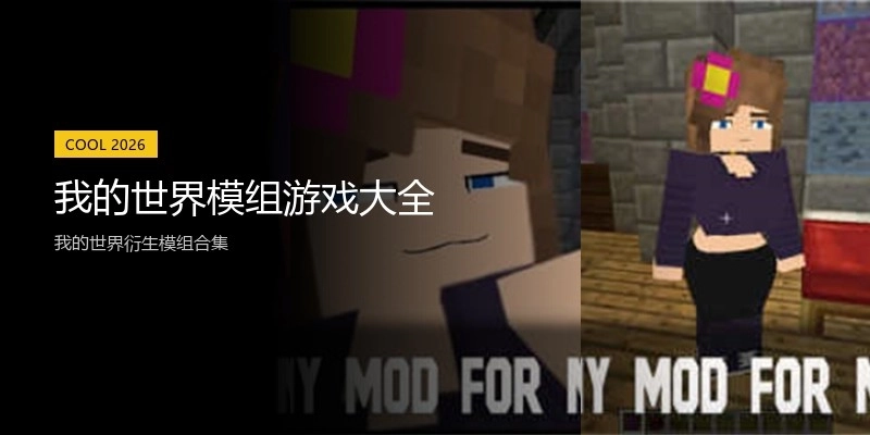我的世界模组游戏大全