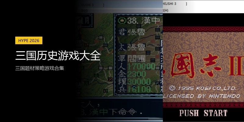 三国历史游戏大全