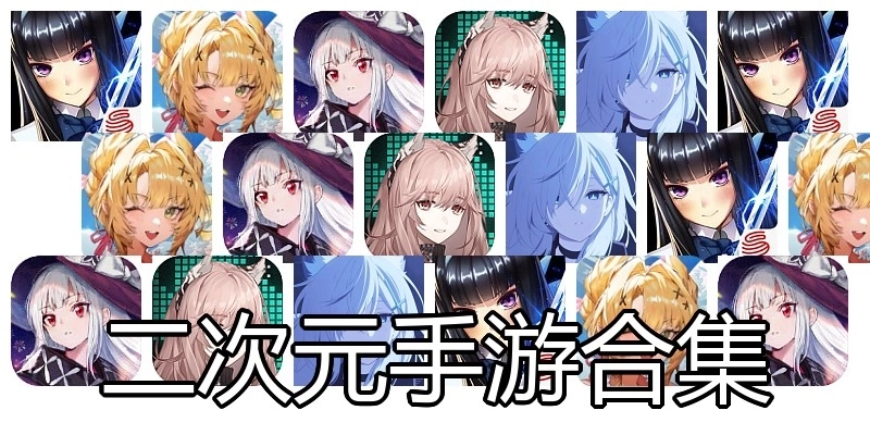 二次元手游合集