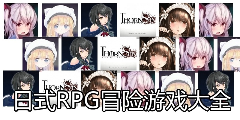 日式RPG冒险游戏大全