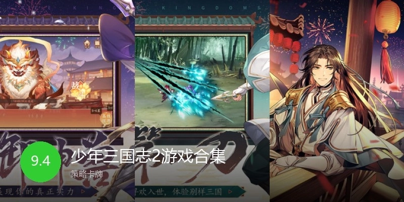 少年三国志2游戏合集