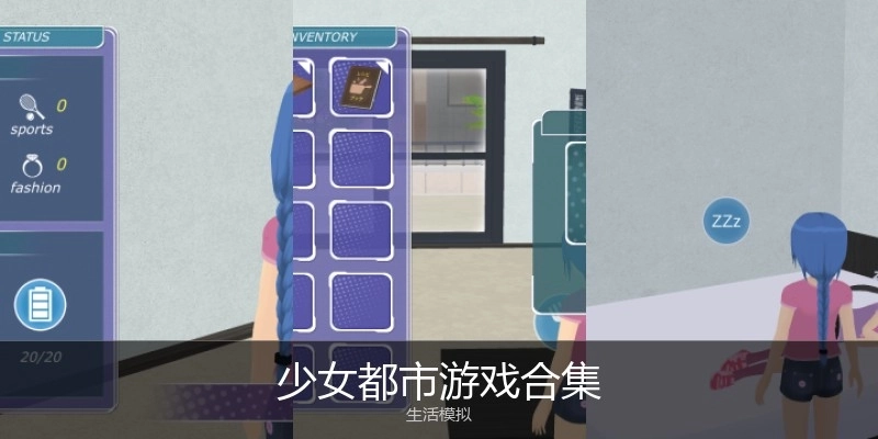 少女都市游戏合集
