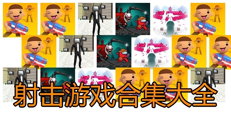 射击游戏合集大全