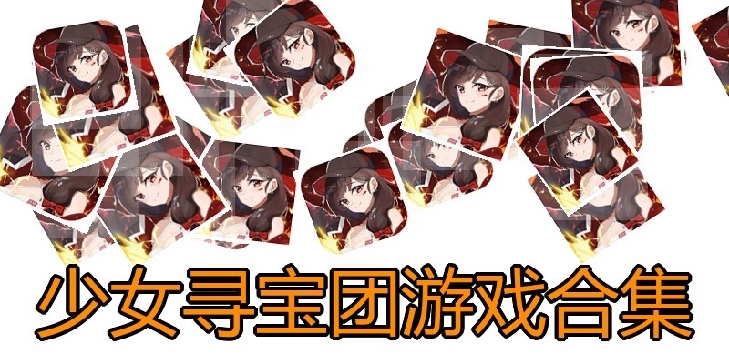 少女寻宝团游戏合集
