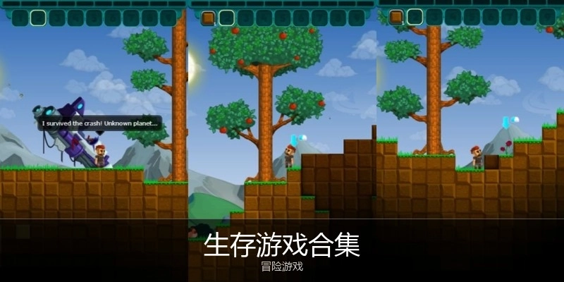 生存游戏合集