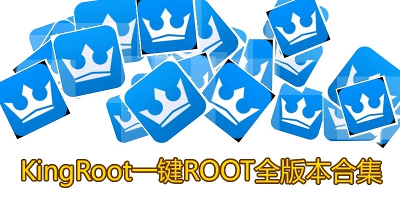 KingRoot一鍵ROOT全版本合集
