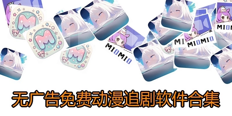 無廣告免費動漫追劇軟件合集