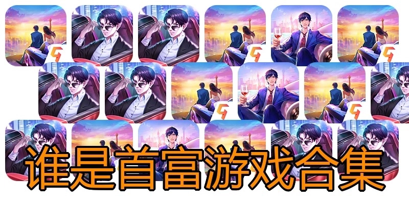 谁是首富游戏合集
