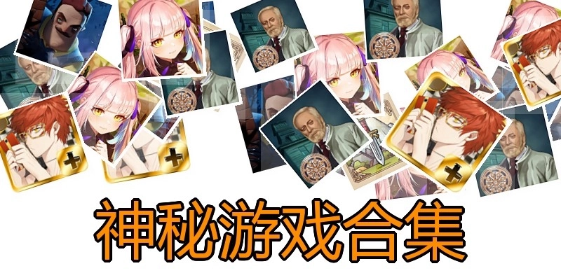 神秘游戏合集